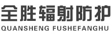 鞍山全胜辐射防护工程有限公司